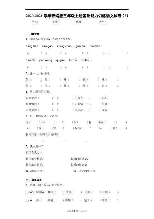 2020-2021学年部编版三年级上册基础能力训练语文试卷(2)