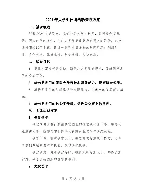 2024年大学生社团活动策划方案