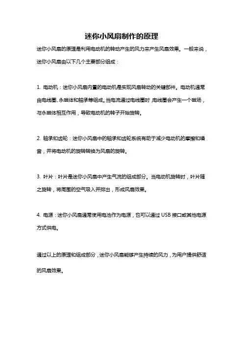 迷你小风扇制作的原理