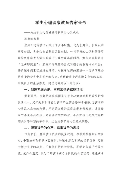 学生心理健康教育告家长书三篇范文