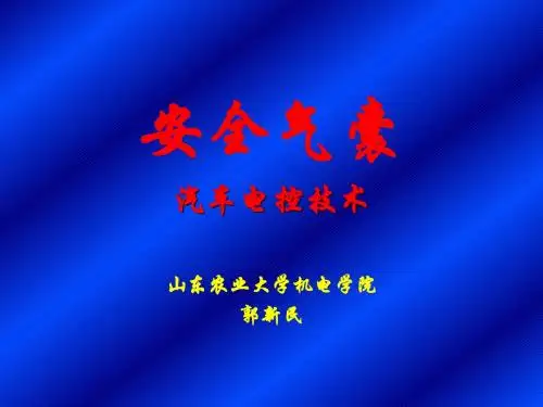 安全气囊