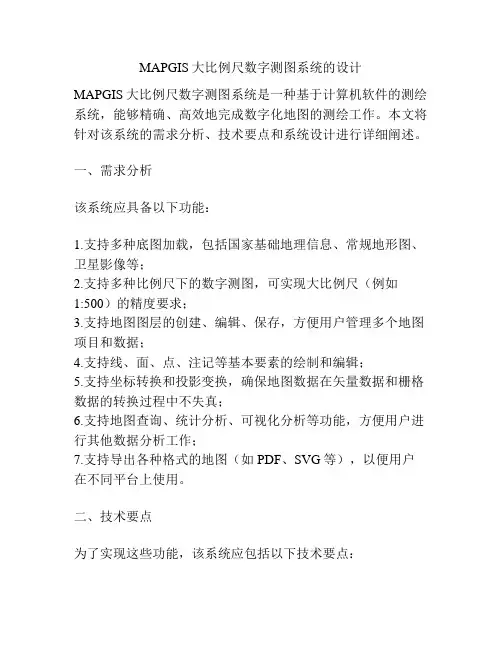 MAPGIS大比例尺数字测图系统的设计
