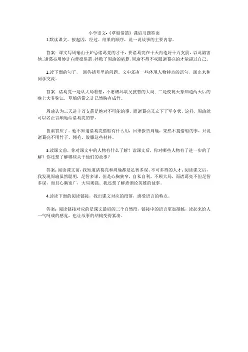 小学语文-《草船借箭》课后习题答案