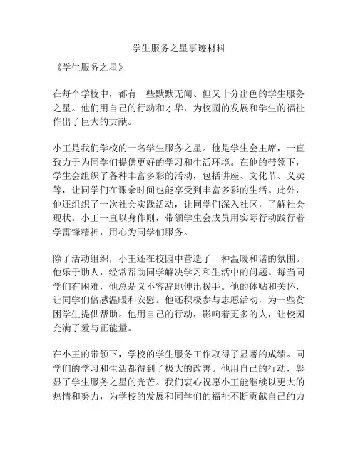 学生服务之星事迹材料