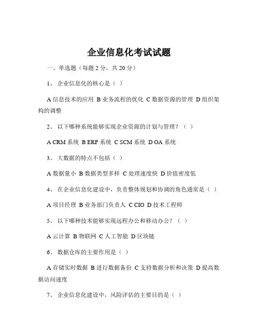 企业信息化考试试题