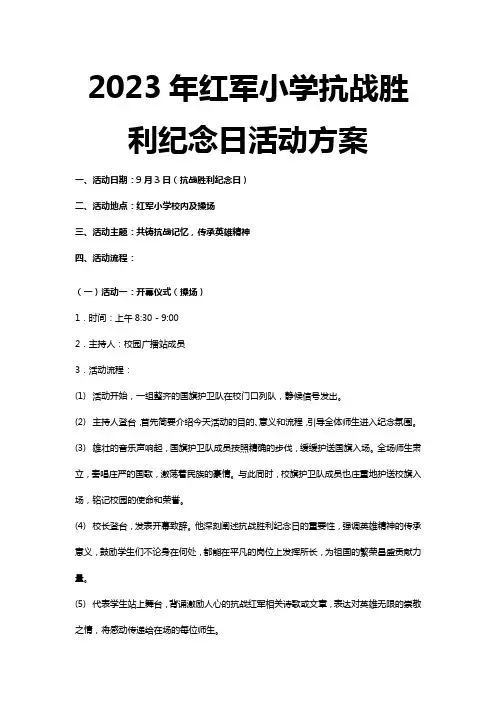 2023年红军小学抗战胜利纪念日活动方案