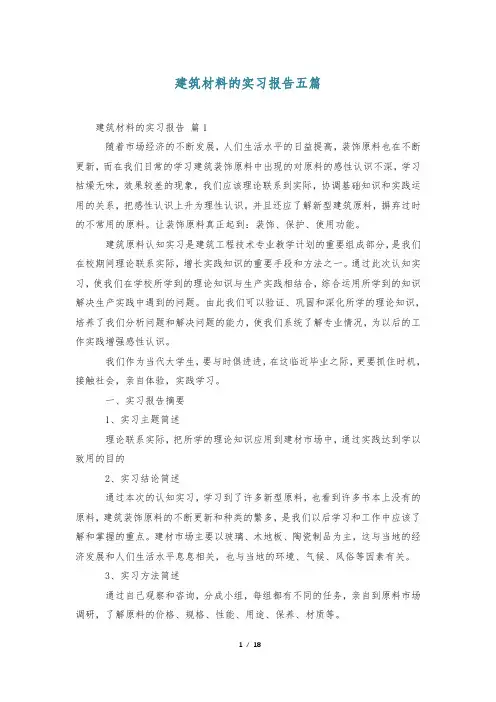建筑材料的实习报告五篇
