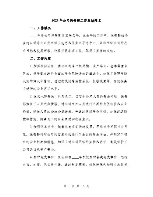 2024年公司保安部工作总结范本(三篇)