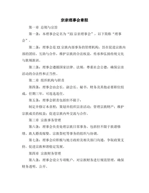 宗亲理事会章程