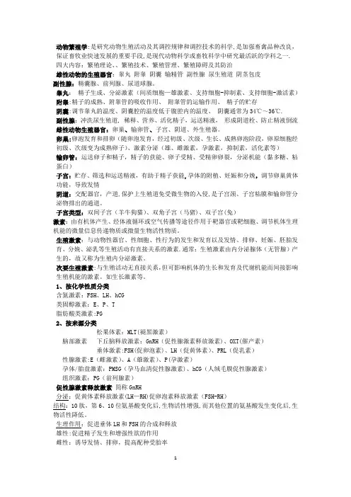 动物繁殖学复习重点