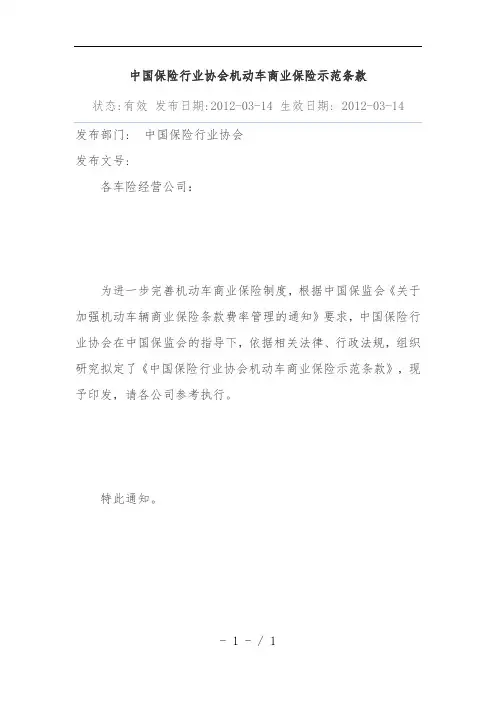 中国保险行业协会机动车商业保险示范条款范本