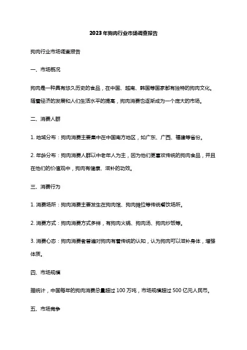 2023年狗肉行业市场调查报告
