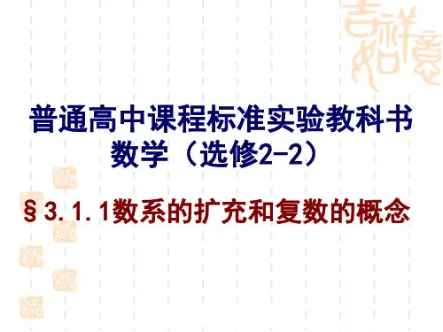 (完整版)§3.1.1数系的扩充和复数的概念.ppt