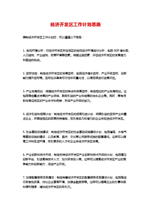 经济开发区工作计划思路