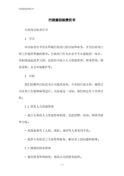行政部目标责任书