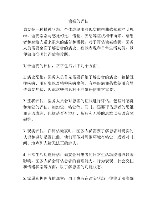 谵妄的评估