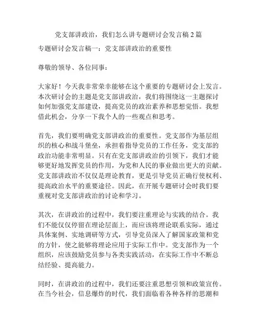 党支部讲政治,我们怎么讲专题研讨会发言稿2篇