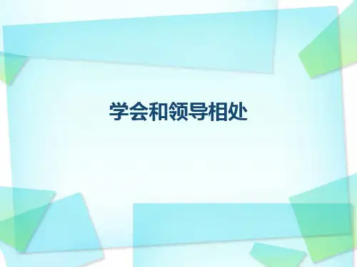 学会和领导相处PPT演示课件