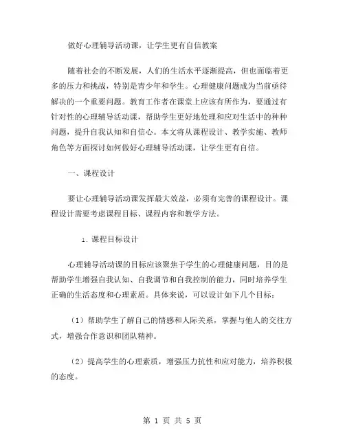 做好心理辅导活动课,让学生更有自信教案