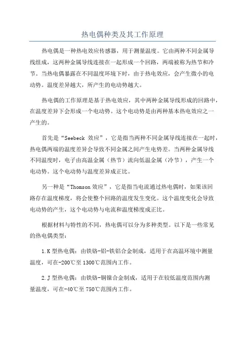 热电偶种类及其工作原理