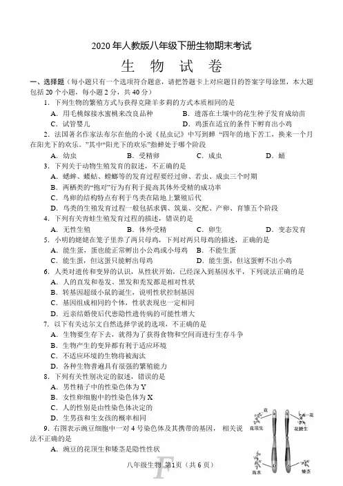人教版八年级生物下册期末考试试卷(2020年)