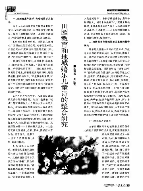 田园教育和地域嬉乐儿童诗的整合研究