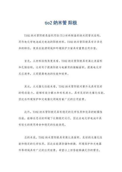 tio2纳米管 阳极