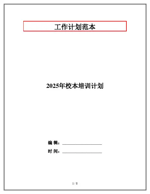 2025年校本培训计划