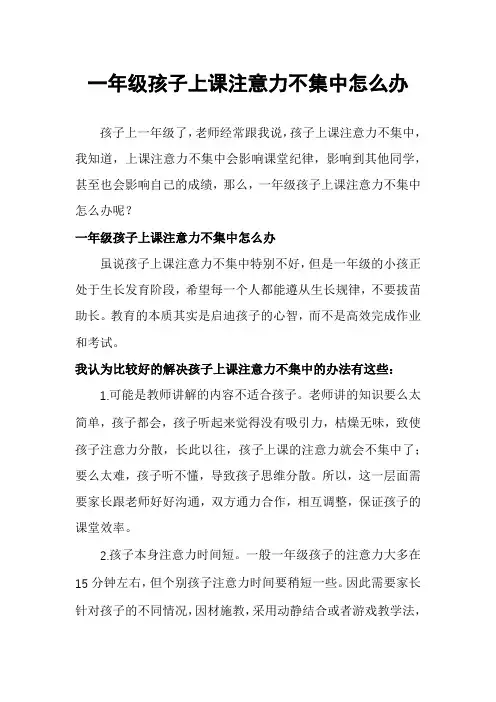 一年级孩子上课注意力不集中怎么办
