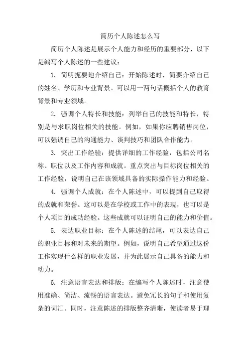 简历个人陈述怎么写