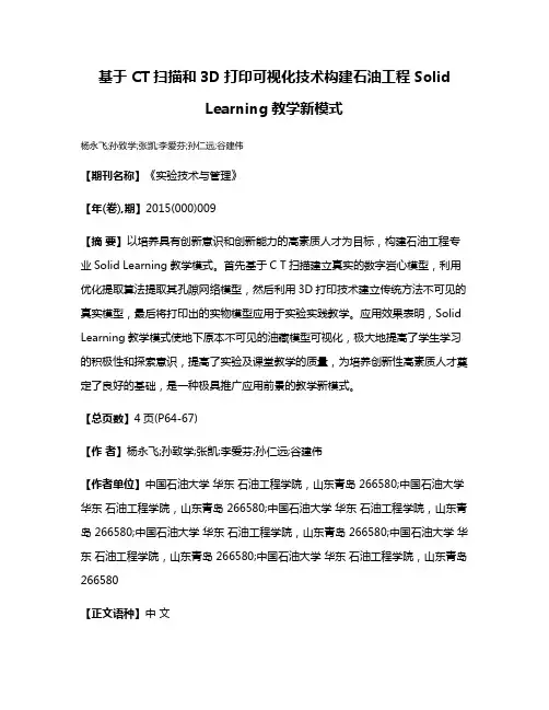 基于 CT扫描和3D打印可视化技术构建石油工程Solid Learning教学新模式