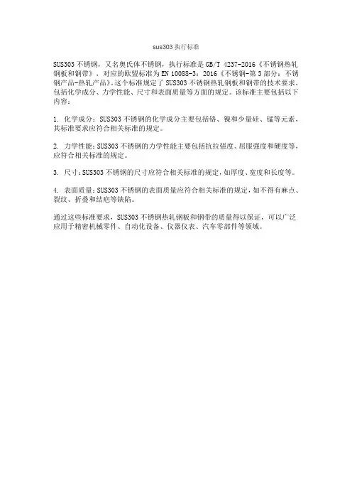 sus303执行标准