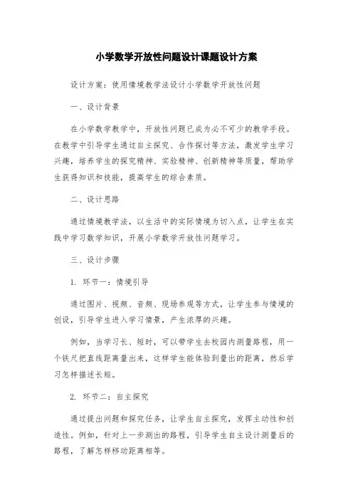 小学数学开放性问题设计课题设计方案
