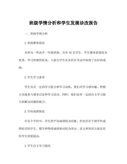 班级学情分析和学生发展诊改报告