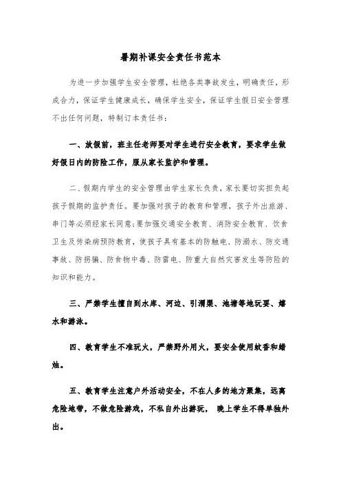 暑期补课安全责任书范本（2篇）