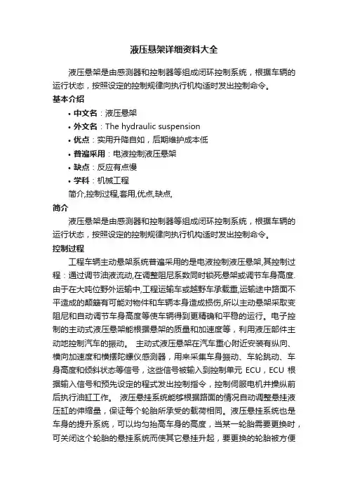 液压悬架详细资料大全