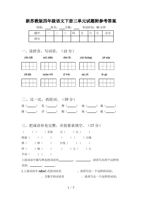 新苏教版四年级语文下册三单元试题附参考答案