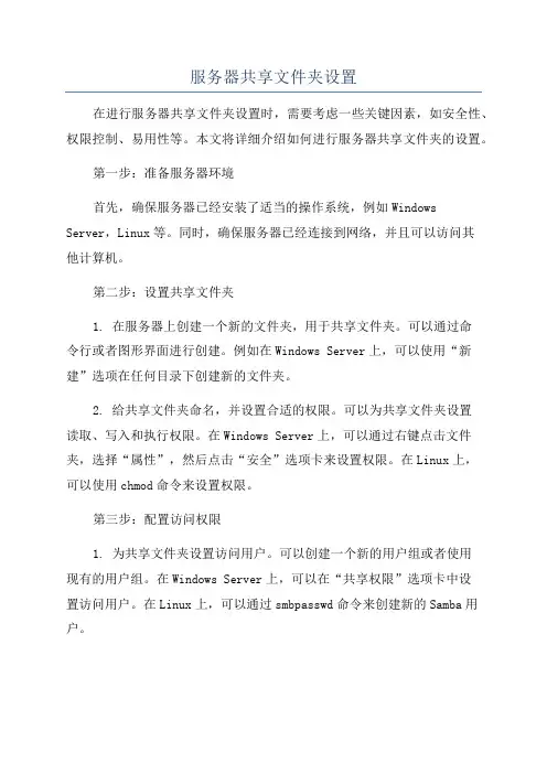 服务器共享文件夹设置