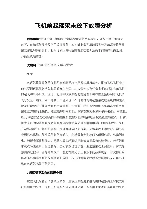 飞机前起落架未放下故障分析