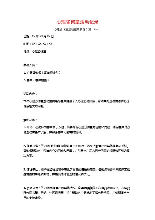 心理咨询室活动记录2篇