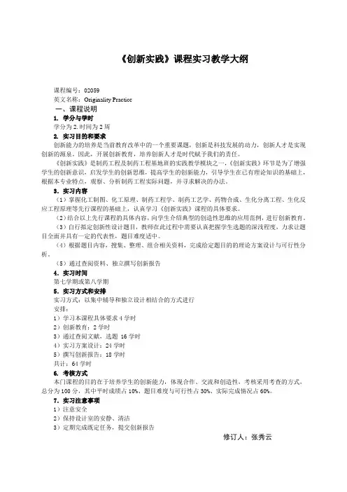 《创新实践》课程实习教学大纲