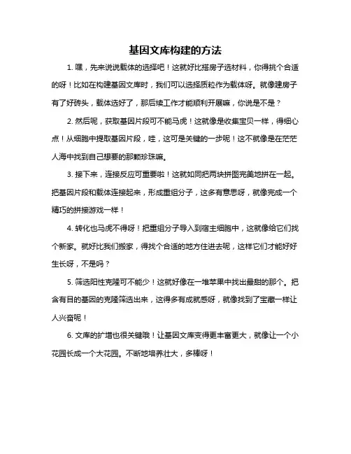 基因文库构建的方法