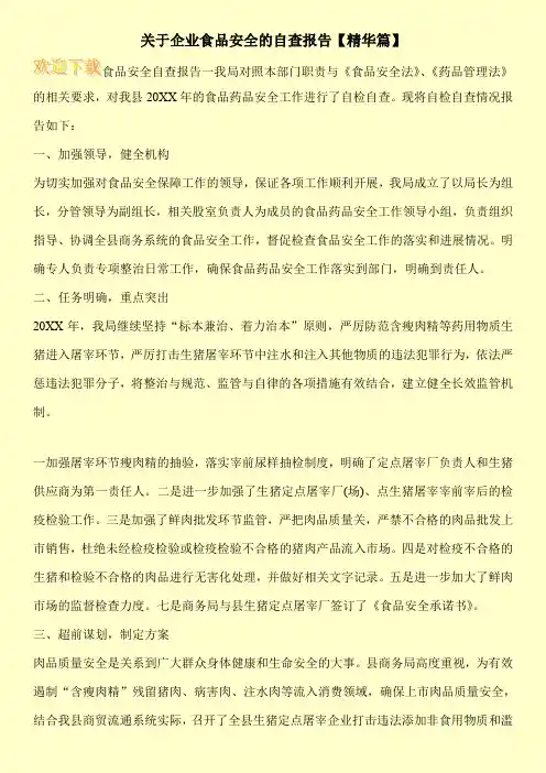 关于企业食品安全的自查报告【精华篇】