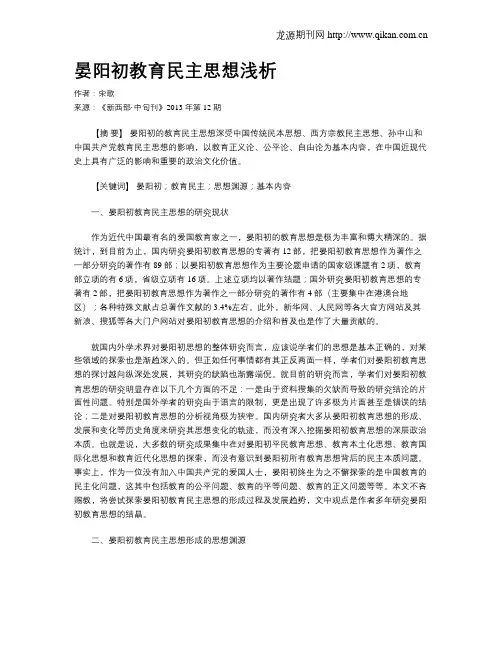 晏阳初教育民主思想浅析