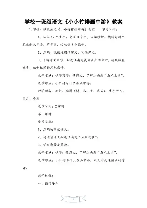 小学一年级语文《小小竹排画中游》教案
