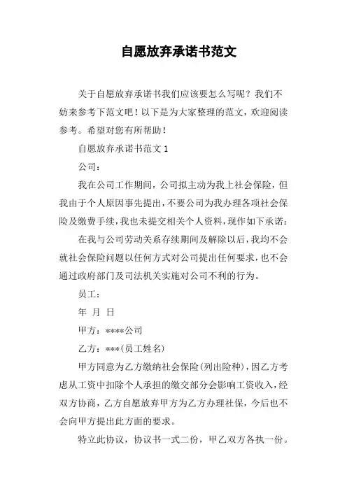 自愿放弃承诺书范文