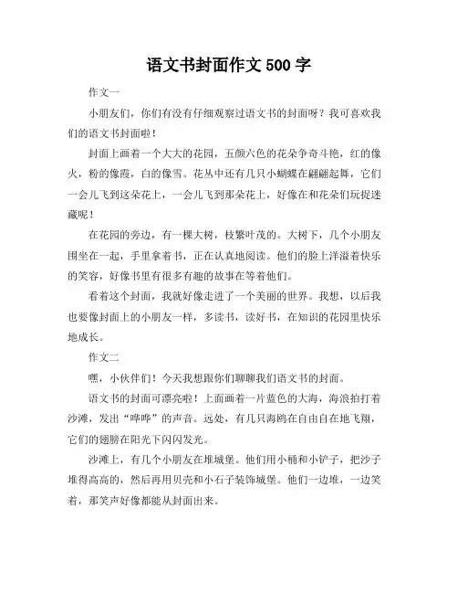 语文书封面作文500字