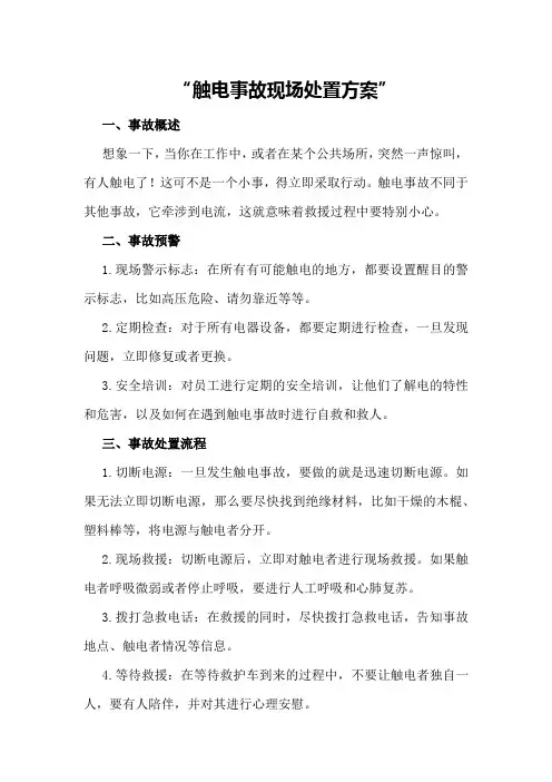 触电事故现场处置方案