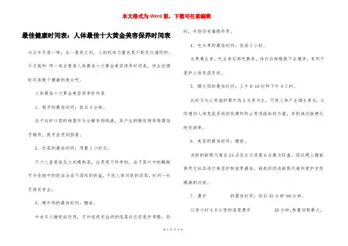 最佳健康时间表：人体最佳十大黄金美容保养时间表