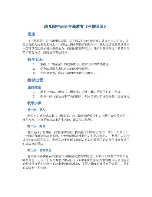 幼儿园中班语言课教案《三颗星星》